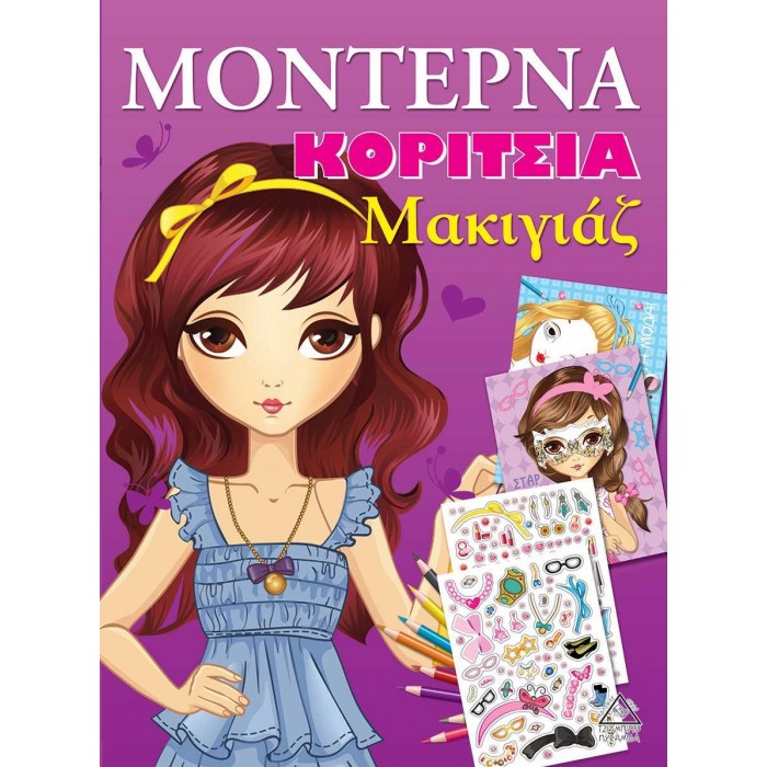 ΜΟΝΤΕΡΝΑ ΚΟΡΙΤΣΙΑ - ΜΑΚΙΓΙΑΖ ΜΟΝΤΕΡΝΑ ΚΟΡΙΤΣΙΑ - ΜΑΚΙΓΙΑΖ