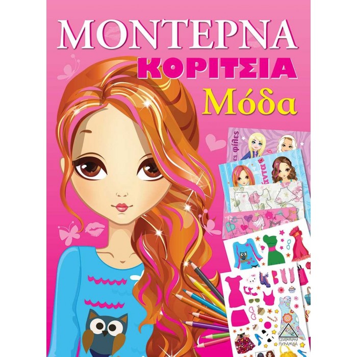 ΜΟΝΤΕΡΝΑ ΚΟΡΙΤΣΙΑ - ΜΟΔΑ (ΡΟΖ) ΜΟΝΤΕΡΝΑ ΚΟΡΙΤΣΙΑ - ΜΟΔΑ (ΡΟΖ)