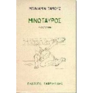 ΜΙΝΩΤΑΥΡΟΣ (TAMUZ BENZAMIN)