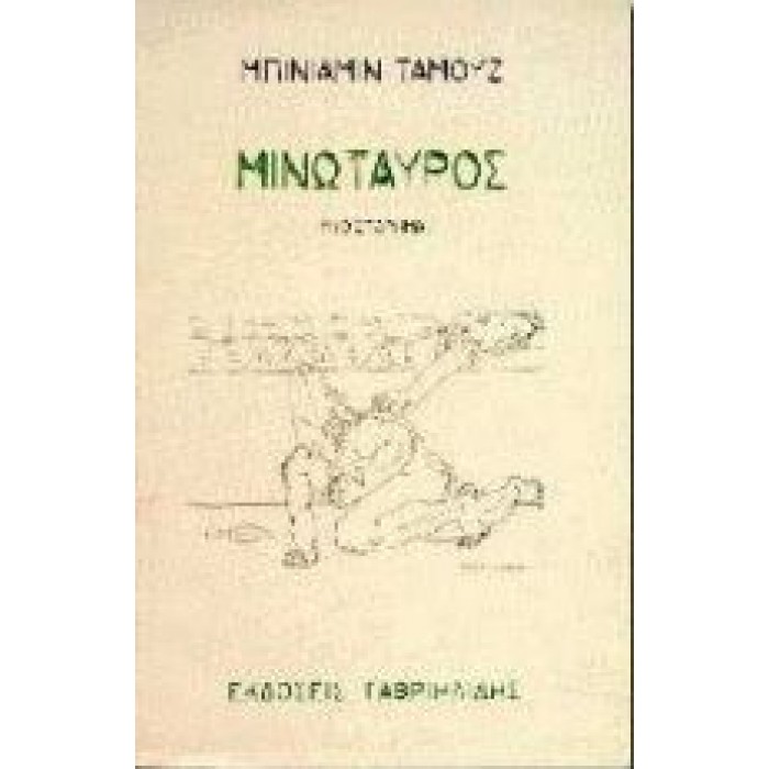 ΜΙΝΩΤΑΥΡΟΣ (TAMUZ BENZAMIN) ΜΙΝΩΤΑΥΡΟΣ (TAMUZ BENZAMIN)