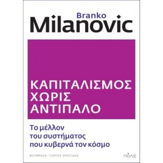 ΚΑΠΙΤΑΛΙΣΜΟΣ ΧΩΡΙΣ ΑΝΤΙΠΑΛΟ