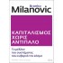 ΚΑΠΙΤΑΛΙΣΜΟΣ ΧΩΡΙΣ ΑΝΤΙΠΑΛΟ