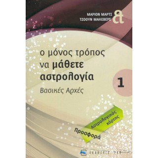 Ο ΜΟΝΟΣ ΤΡΟΠΟΣ ΝΑ ΜΑΘΕΤΕ ΑΣΤΡΟΛΟΓΙΑ (ΠΡΩΤΟΣ ΤΟΜΟΣ)