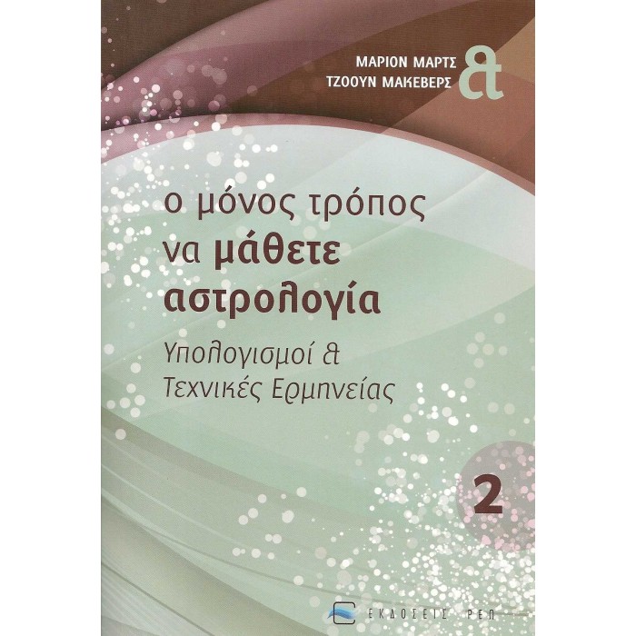 Ο ΜΟΝΟΣ ΤΡΟΠΟΣ ΝΑ ΜΑΘΕΤΕ ΑΣΤΡΟΛΟΓΙΑ (ΔΕΥΤΕΡΟΣ ΤΟΜΟΣ)