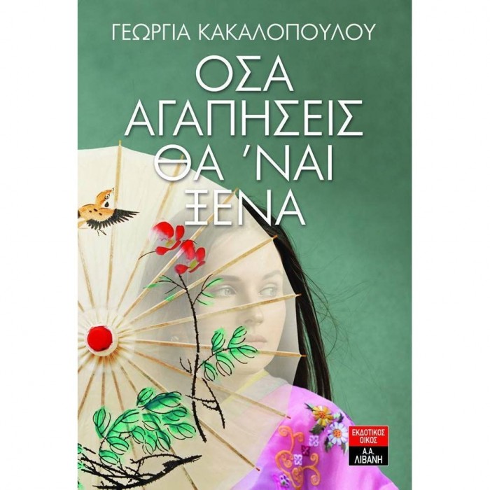 ΟΣΑ ΑΓΑΠΗΣΕΙΣ ΘΑ 'ΝΑΙ ΞΕΝΑ ΟΣΑ ΑΓΑΠΗΣΕΙΣ ΘΑ 'ΝΑΙ ΞΕΝΑ