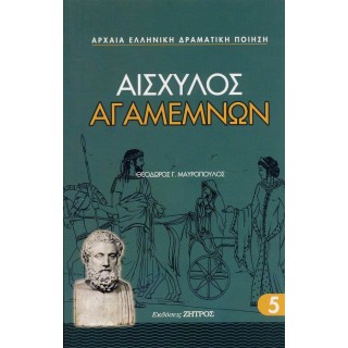 ΑΙΣΧΥΛΟΣ: ΑΓΑΜΕΜΝΩΝ (ΧΑΡΤΟΔΕΤΗ ΕΚΔΟΣΗ)