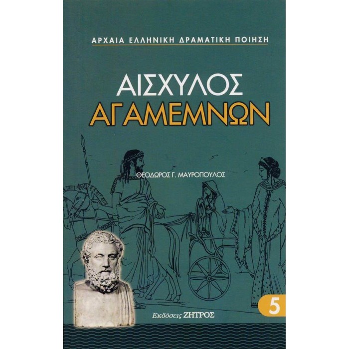 ΑΙΣΧΥΛΟΣ: ΑΓΑΜΕΜΝΩΝ (ΧΑΡΤΟΔΕΤΗ ΕΚΔΟΣΗ) ΑΙΣΧΥΛΟΣ: ΑΓΑΜΕΜΝΩΝ (ΧΑΡΤΟΔΕΤΗ ΕΚΔΟΣΗ)