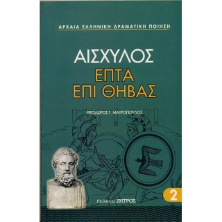 ΑΙΣΧΥΛΟΣ: ΕΠΤΑ ΕΠΙ ΘΗΒΑΣ (ΧΑΡΤΟΔΕΤΗ ΕΚΔΟΣΗ)