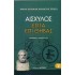 ΑΙΣΧΥΛΟΣ: ΕΠΤΑ ΕΠΙ ΘΗΒΑΣ (ΧΑΡΤΟΔΕΤΗ ΕΚΔΟΣΗ)