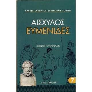 ΑΙΣΧΥΛΟΣ: ΕΥΜΕΝΙΔΕΣ (ΧΑΡΤΟΔΕΤΗ ΕΚΔΟΣΗ)