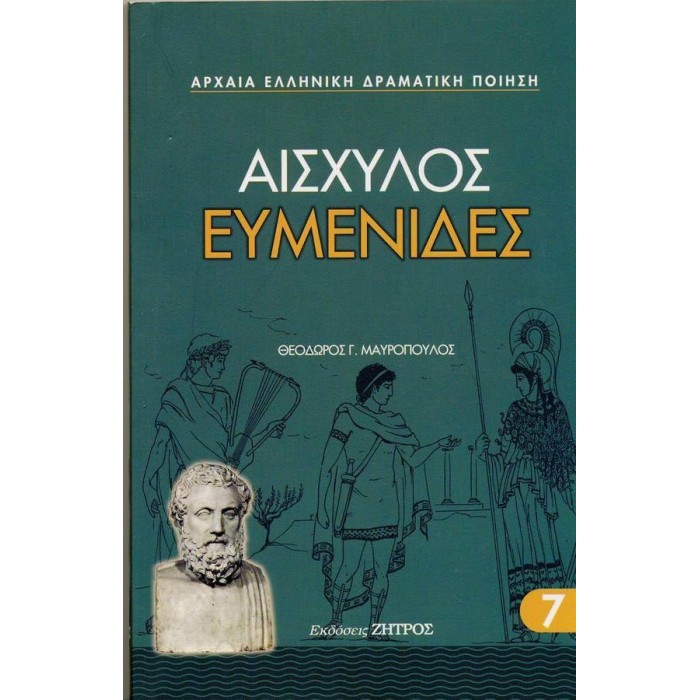 ΑΙΣΧΥΛΟΣ: ΕΥΜΕΝΙΔΕΣ (ΧΑΡΤΟΔΕΤΗ ΕΚΔΟΣΗ)