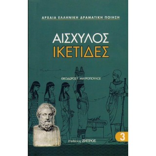 ΑΙΣΧΥΛΟΣ: ΙΚΕΤΙΔΕΣ (ΧΑΡΤΟΔΕΤΗ ΕΚΔΟΣΗ)