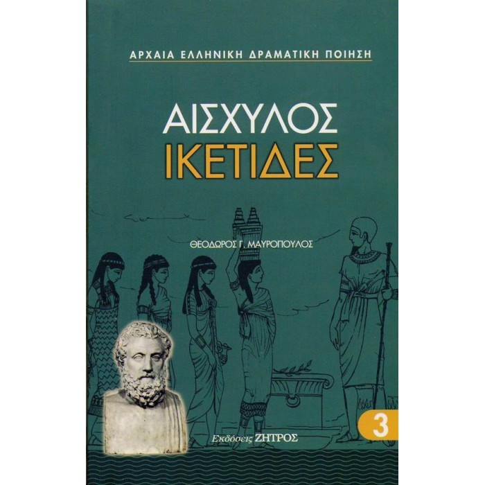 ΑΙΣΧΥΛΟΣ: ΙΚΕΤΙΔΕΣ (ΧΑΡΤΟΔΕΤΗ ΕΚΔΟΣΗ)