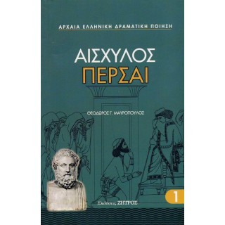 ΑΙΣΧΥΛΟΣ: ΠΕΡΣΑΙ (ΧΑΡΤΟΔΕΤΗ ΕΚΔΟΣΗ)