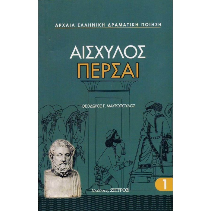 ΑΙΣΧΥΛΟΣ: ΠΕΡΣΑΙ (ΧΑΡΤΟΔΕΤΗ ΕΚΔΟΣΗ)