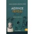 ΑΙΣΧΥΛΟΣ: ΠΕΡΣΑΙ (ΧΑΡΤΟΔΕΤΗ ΕΚΔΟΣΗ)