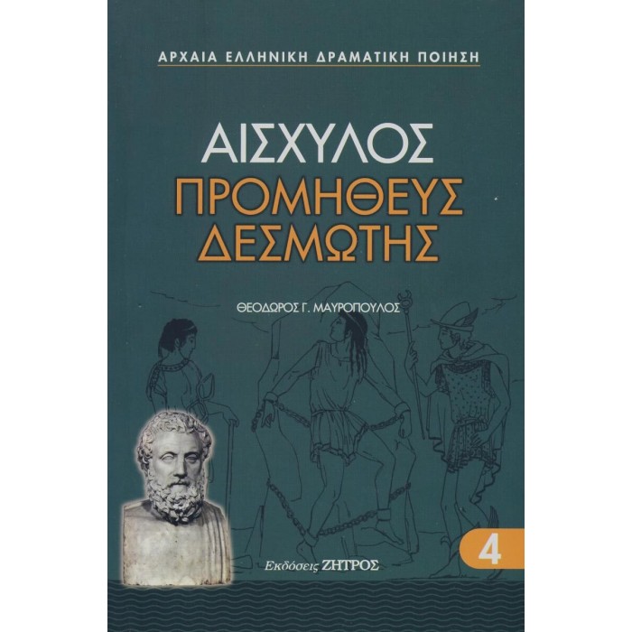 ΑΙΣΧΥΛΟΣ: ΠΡΟΜΗΘΕΑΣ ΔΕΣΜΩΤΗΣ (ΧΑΡΤΟΔΕΤΗ ΕΚΔΟΣΗ)