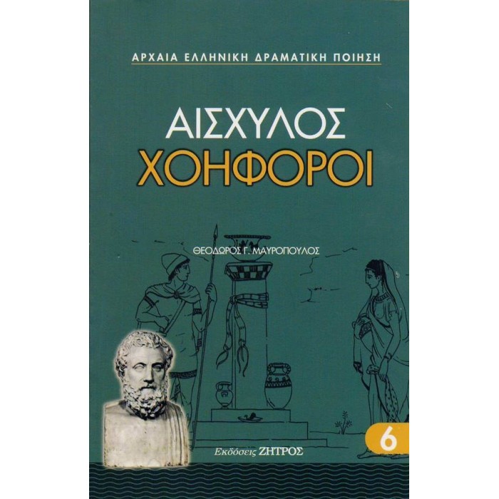 ΑΙΣΧΥΛΟΣ: ΧΟΗΦΟΡΟΙ (ΧΑΡΤΟΔΕΤΗ ΕΚΔΟΣΗ) ΑΙΣΧΥΛΟΣ: ΧΟΗΦΟΡΟΙ (ΧΑΡΤΟΔΕΤΗ ΕΚΔΟΣΗ)