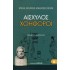 ΑΙΣΧΥΛΟΣ: ΧΟΗΦΟΡΟΙ (ΧΑΡΤΟΔΕΤΗ ΕΚΔΟΣΗ)