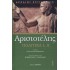 ΑΡΙΣΤΟΤΕΛΗΣ: ΠΟΛΙΤΙΚΑ (ΠΡΩΤΟΣ ΤΟΜΟΣ) ΒΙΒΛΙΑ Α-Β