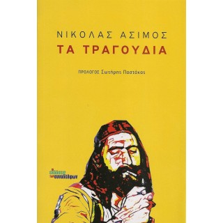 ΤΑ ΤΡΑΓΟΥΔΙΑ ΤΑ ΤΡΑΓΟΥΔΙΑ