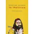 ΤΑ ΤΡΑΓΟΥΔΙΑ