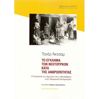 ΤΟ ΕΓΚΛΗΜΑ ΤΩΝ ΝΕΟΤΟΥΡΚΩΝ ΚΑΤΑ ΤΗΣ ΑΝΘΡΩΠΟΤΗΤΑΣ ΤΟ ΕΓΚΛΗΜΑ ΤΩΝ ΝΕΟΤΟΥΡΚΩΝ ΚΑΤΑ ΤΗΣ ΑΝΘΡΩΠΟΤΗΤΑΣ