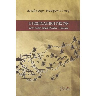 Η ΓΕΩΠΟΛΙΤΙΚΗ ΤΗΣ 17Ν - ΣΤΟΝ ΕΝΙΑΙΟ ΧΩΡΟ ΕΛΛΑΔΑ-ΤΟΥΡΚΙΑ