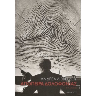 ΑΠΟΠΕΙΡΑ ΔΟΛΟΦΟΝΙΑΣ