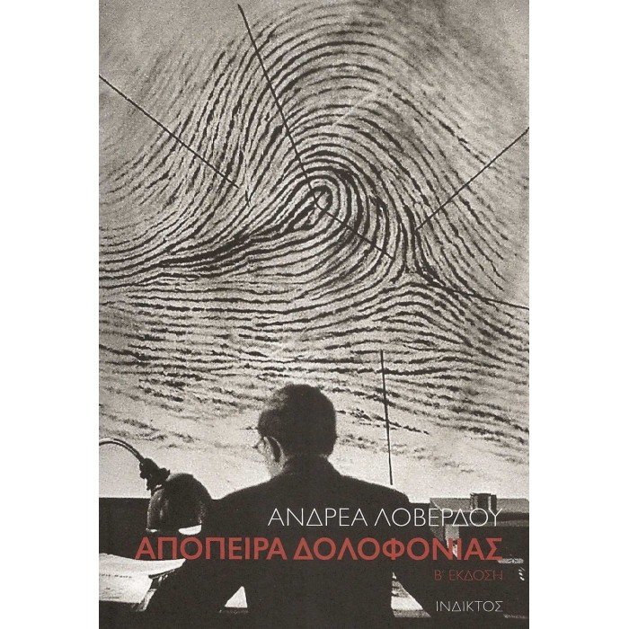 ΑΠΟΠΕΙΡΑ ΔΟΛΟΦΟΝΙΑΣ ΑΠΟΠΕΙΡΑ ΔΟΛΟΦΟΝΙΑΣ