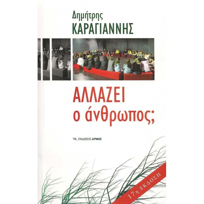 ΑΛΛΑΖΕΙ Ο ΑΝΘΡΩΠΟΣ? ΑΛΛΑΖΕΙ Ο ΑΝΘΡΩΠΟΣ?