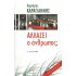 ΑΛΛΑΖΕΙ Ο ΑΝΘΡΩΠΟΣ?