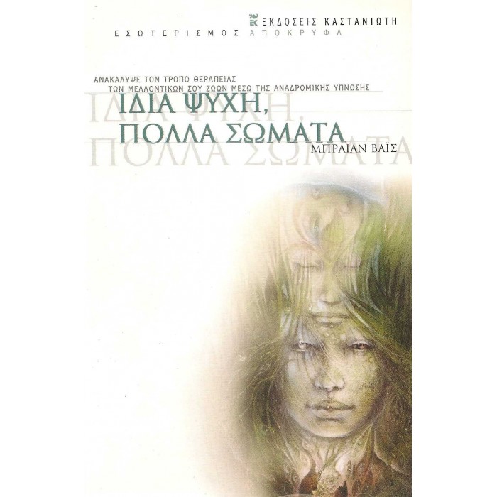 ΙΔΙΑ ΨΥΧΗ, ΠΟΛΛΑ ΣΩΜΑΤΑ ΙΔΙΑ ΨΥΧΗ, ΠΟΛΛΑ ΣΩΜΑΤΑ
