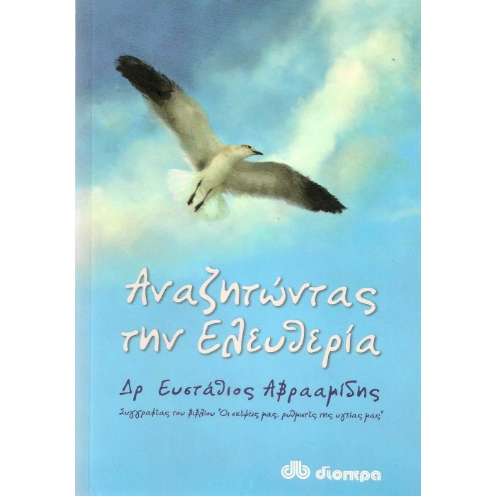 ΑΝΑΖΗΤΩΝΤΑΣ ΤΗΝ ΕΛΕΥΘΕΡΙΑ ΑΝΑΖΗΤΩΝΤΑΣ ΤΗΝ ΕΛΕΥΘΕΡΙΑ