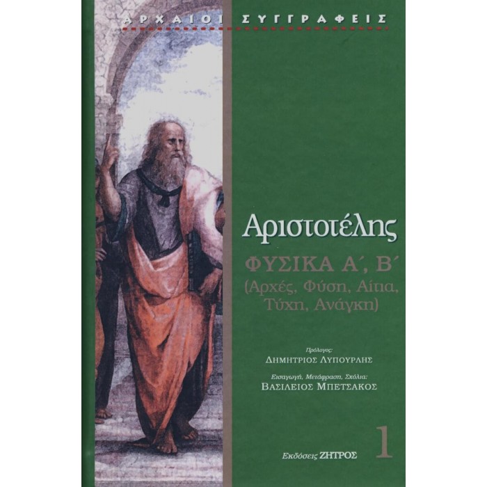 ΑΡΙΣΤΟΤΕΛΗΣ: ΦΥΣΙΚΑ (ΠΡΩΤΟΣ ΤΟΜΟΣ) ΣΚΛΗΡΟΔΕΤΗ ΕΚΔΟΣΗ ΑΡΙΣΤΟΤΕΛΗΣ: ΦΥΣΙΚΑ (ΠΡΩΤΟΣ ΤΟΜΟΣ) ΣΚΛΗΡΟΔΕΤΗ ΕΚΔΟΣΗ