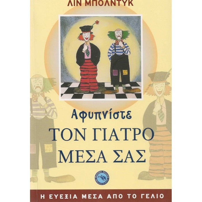 ΑΦΥΠΝΙΣΤΕ ΤΟΝ ΓΙΑΤΡΟ ΜΕΣΑ ΣΑΣ ΑΦΥΠΝΙΣΤΕ ΤΟΝ ΓΙΑΤΡΟ ΜΕΣΑ ΣΑΣ