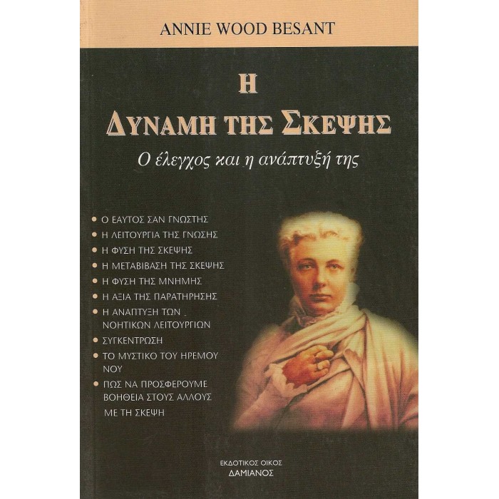 Η ΔΥΝΑΜΗ ΤΗΣ ΣΚΕΨΗΣ - Ο ΕΛΕΓΧΟΣ ΚΑΙ Η ΑΝΑΠΤΥΞΗ ΤΗΣ Η ΔΥΝΑΜΗ ΤΗΣ ΣΚΕΨΗΣ - Ο ΕΛΕΓΧΟΣ ΚΑΙ Η ΑΝΑΠΤΥΞΗ ΤΗΣ