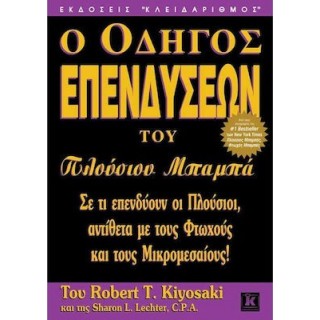 Ο ΟΔΗΓΟΣ ΕΠΕΝΔΥΣΕΩΝ ΤΟΥ ΠΛΟΥΣΙΟΥ ΜΠΑΜΠΑ