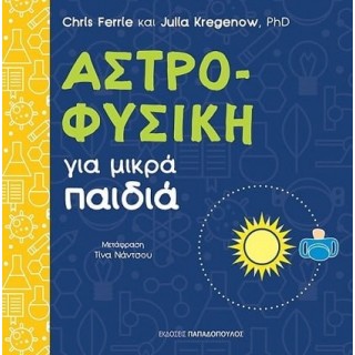 ΑΣΤΡΟΦΥΣΙΚΗ ΓΙΑ ΜΙΚΡΑ ΠΑΙΔΙΑ ΑΣΤΡΟΦΥΣΙΚΗ ΓΙΑ ΜΙΚΡΑ ΠΑΙΔΙΑ