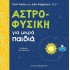 ΑΣΤΡΟΦΥΣΙΚΗ ΓΙΑ ΜΙΚΡΑ ΠΑΙΔΙΑ