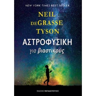 ΑΣΤΡΟΦΥΣΙΚΗ ΓΙΑ ΒΙΑΣΤΙΚΟΥΣ ΑΣΤΡΟΦΥΣΙΚΗ ΓΙΑ ΒΙΑΣΤΙΚΟΥΣ