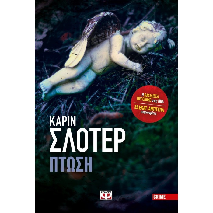 Η ΠΤΩΣΗ Η ΠΤΩΣΗ