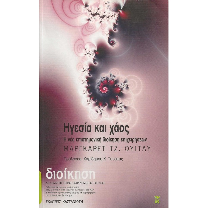 ΗΓΕΣΙΑ ΚΑΙ ΧΑΟΣ ΗΓΕΣΙΑ ΚΑΙ ΧΑΟΣ
