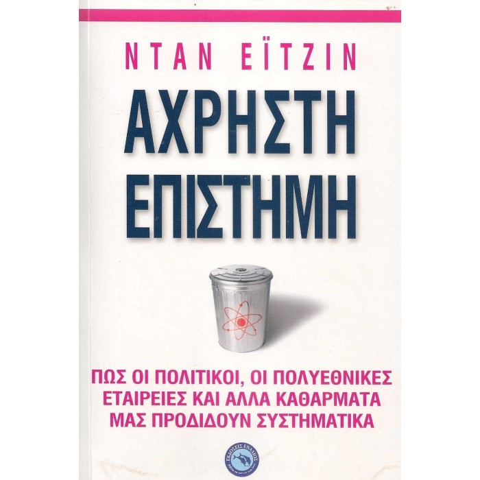ΑΧΡΗΣΤΗ ΕΠΙΣΤΗΜΗ ΑΧΡΗΣΤΗ ΕΠΙΣΤΗΜΗ