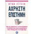 ΑΧΡΗΣΤΗ ΕΠΙΣΤΗΜΗ