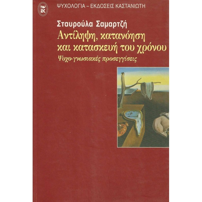 ΑΝΤΙΛΗΨΗ, ΚΑΤΑΝΟΗΣΗ ΚΑΙ ΚΑΤΑΣΚΕΥΗ ΤΟΥ ΧΡΟΝΟΥ - ΨΥΧΟ-ΓΝΩΣΙΑΚΕΣ ΠΡΟΣΕΓΓΙΣΕΙΣ ΑΝΤΙΛΗΨΗ, ΚΑΤΑΝΟΗΣΗ ΚΑΙ ΚΑΤΑΣΚΕΥΗ ΤΟΥ ΧΡΟΝΟΥ - ΨΥΧΟ-ΓΝΩΣΙΑΚΕΣ ΠΡΟΣΕΓΓΙΣΕΙΣ