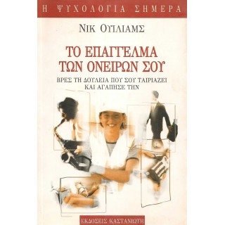 ΤΟ ΕΠΑΓΓΕΛΜΑ ΤΩΝ ΟΝΕΙΡΩΝ ΣΟΥ ΤΟ ΕΠΑΓΓΕΛΜΑ ΤΩΝ ΟΝΕΙΡΩΝ ΣΟΥ