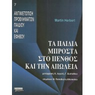 ΤΑ ΠΑΙΔΙΑ ΜΠΡΟΣΤΑ ΣΤΟ ΠΕΝΘΟΣ ΚΑΙ ΤΗΝ ΑΠΩΛΕΙΑ ΤΑ ΠΑΙΔΙΑ ΜΠΡΟΣΤΑ ΣΤΟ ΠΕΝΘΟΣ ΚΑΙ ΤΗΝ ΑΠΩΛΕΙΑ