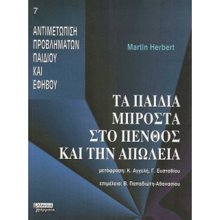 ΤΑ ΠΑΙΔΙΑ ΜΠΡΟΣΤΑ ΣΤΟ ΠΕΝΘΟΣ ΚΑΙ ΤΗΝ ΑΠΩΛΕΙΑ ΤΑ ΠΑΙΔΙΑ ΜΠΡΟΣΤΑ ΣΤΟ ΠΕΝΘΟΣ ΚΑΙ ΤΗΝ ΑΠΩΛΕΙΑ