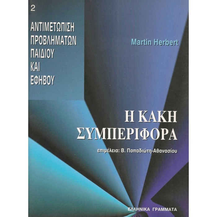 Η ΚΑΚΗ ΣΥΜΠΕΡΙΦΟΡΑ Η ΚΑΚΗ ΣΥΜΠΕΡΙΦΟΡΑ